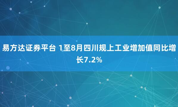 易方达证券平台 1至8月四川规上工业增加值同比增长7.2%