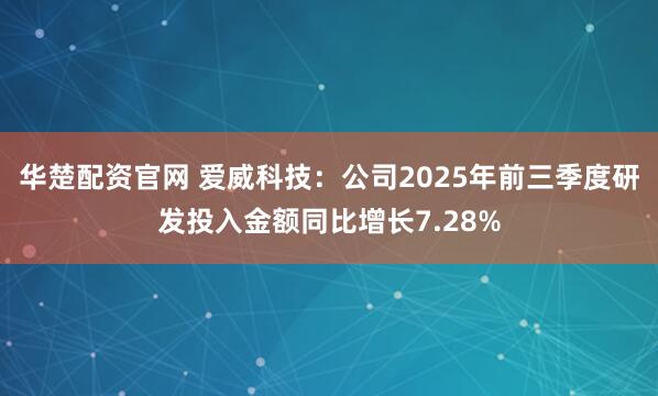 华楚配资官网 爱威科技：公司2025年前三季度研发投入金额同比增长7.28%