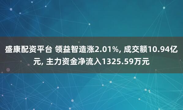 盛康配资平台 领益智造涨2.01%, 成交额10.94亿元, 主力资金净流入1325.59万元